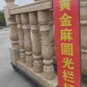 南平 黄金麻花岗岩圆光栏杆花瓶柱将军柱
