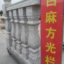 南平 白麻花岗岩方光栏杆花瓶柱将军柱