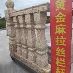 南平 黄金麻花岗岩拉丝栏杆花瓶柱将军柱