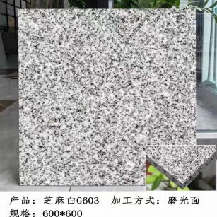 南平芝麻白光面