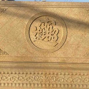 南平 大型黄金麻花岗岩照壁，屏风，影壁（招财进宝）