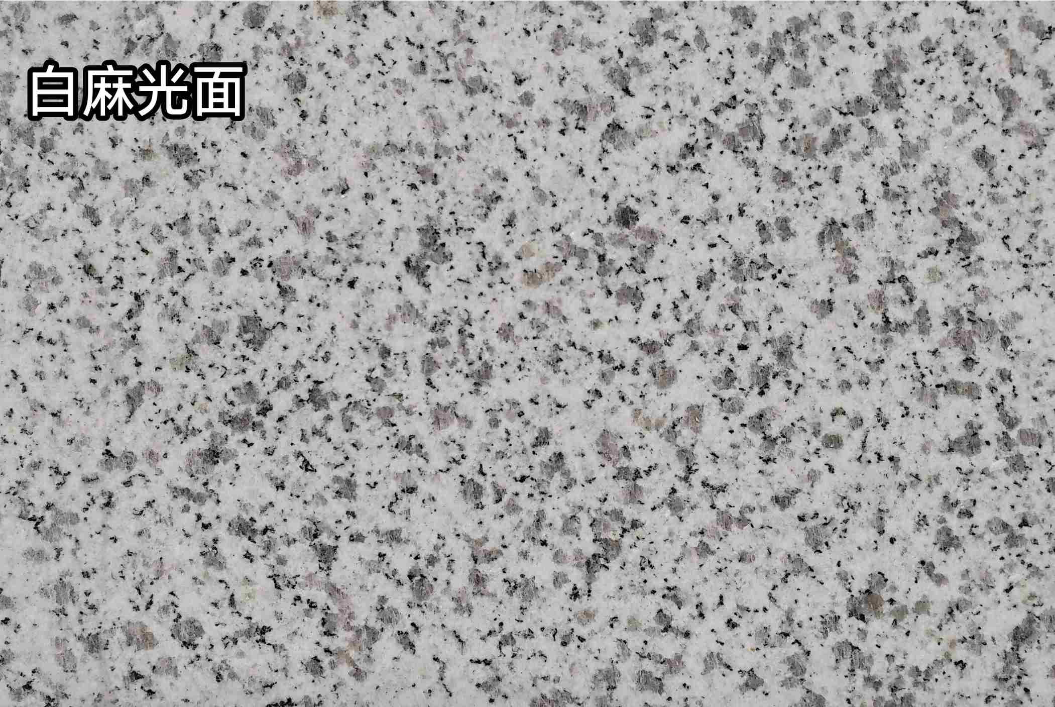 南平白麻光面