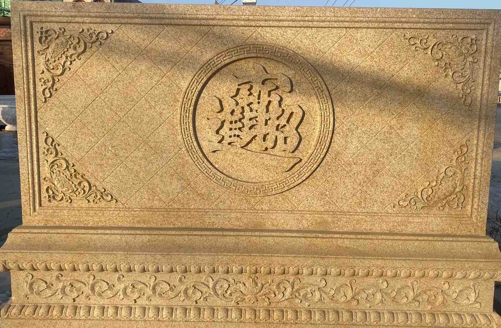 南平 大型黄金麻花岗岩照壁，屏风，影壁（招财进宝）